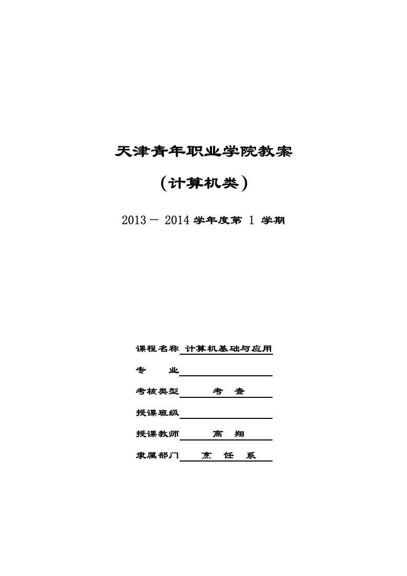 计算机基础与应用教案13-14-1-高翔