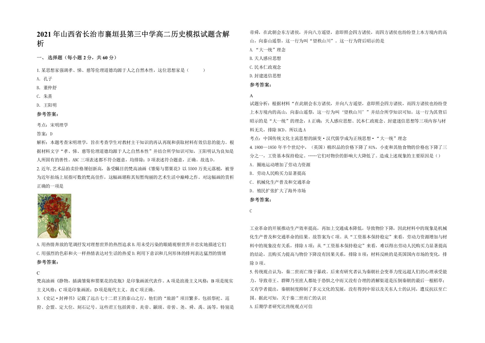 2021年山西省长治市襄垣县第三中学高二历史模拟试题含解析