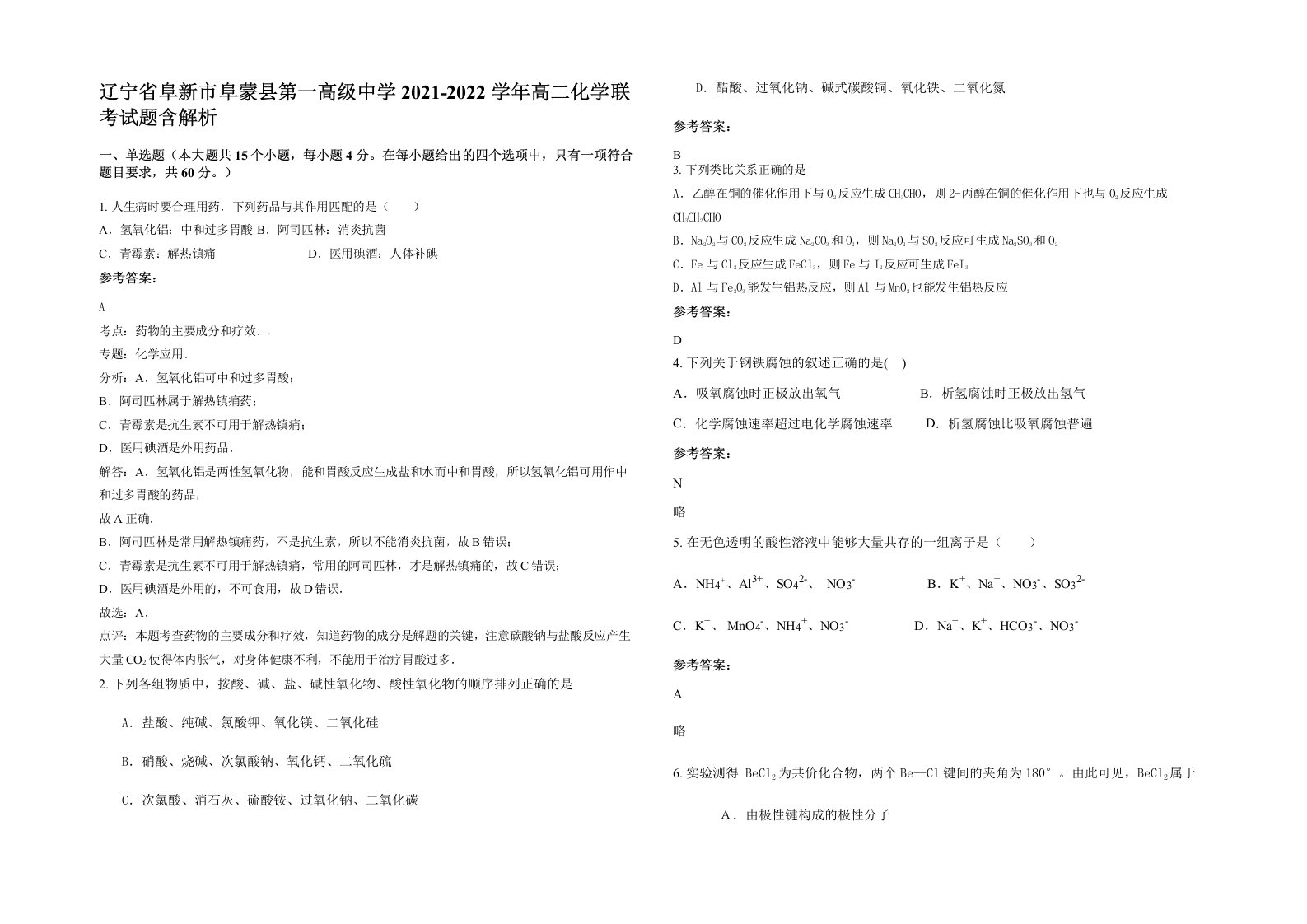 辽宁省阜新市阜蒙县第一高级中学2021-2022学年高二化学联考试题含解析