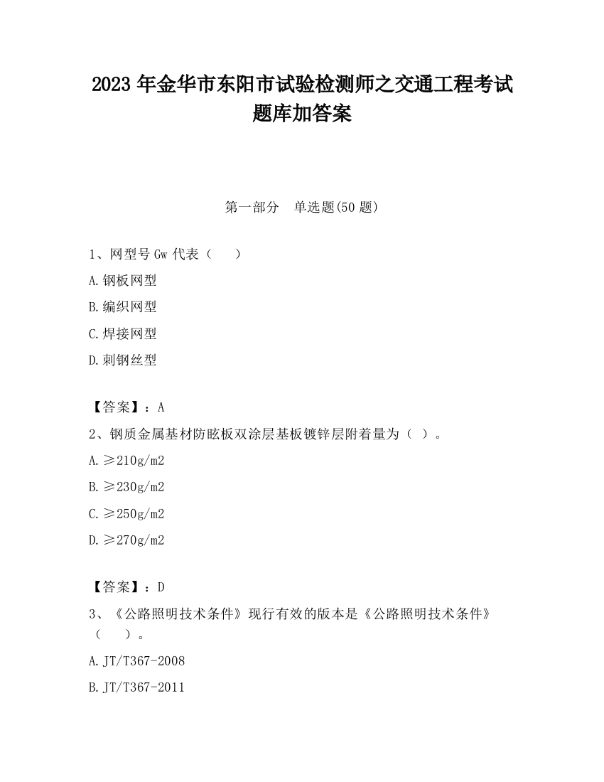 2023年金华市东阳市试验检测师之交通工程考试题库加答案