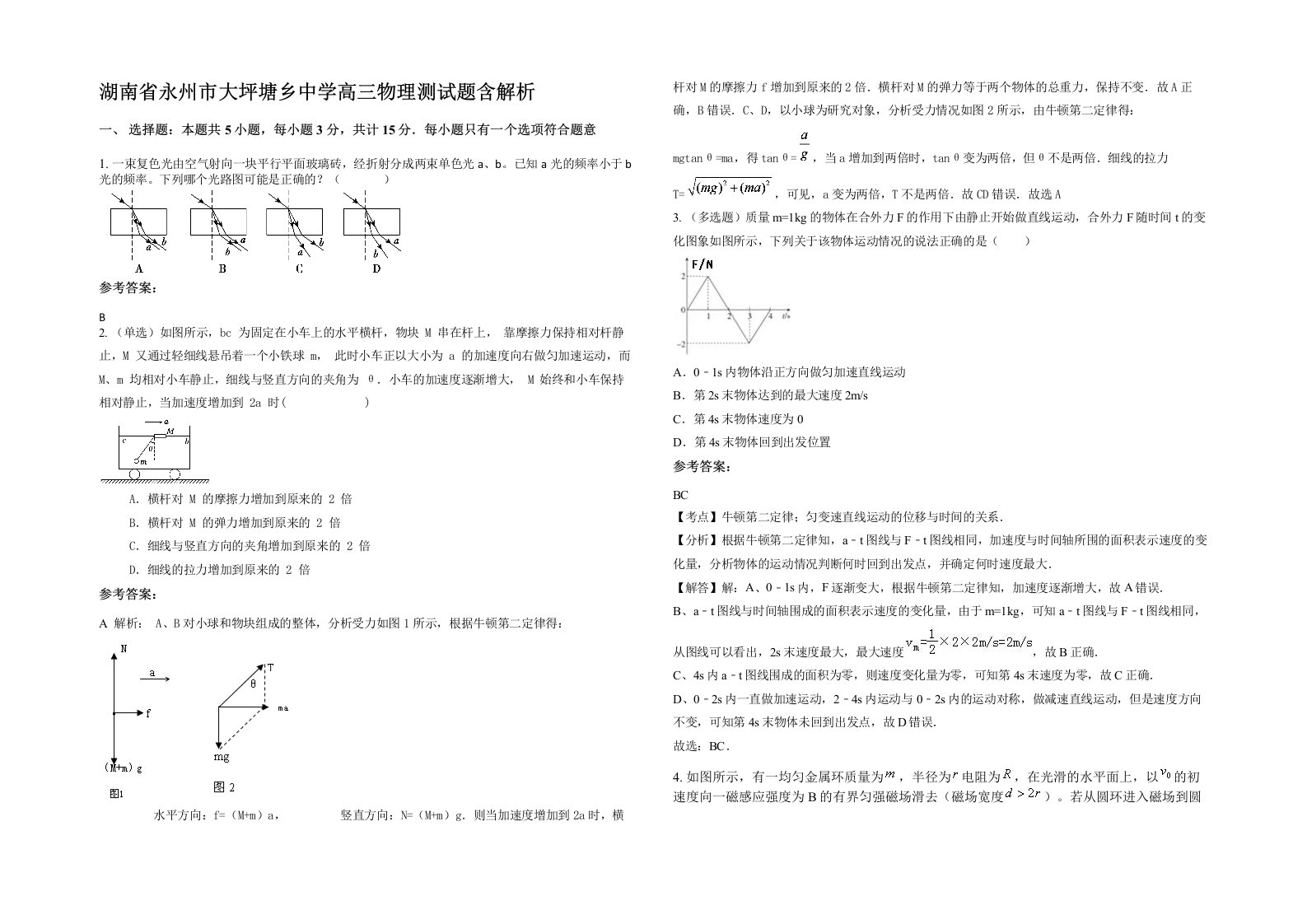 湖南省永州市大坪塘乡中学高三物理测试题含解析