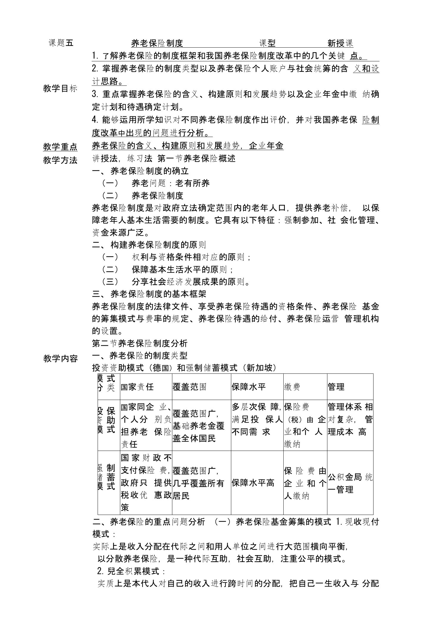 课题五《养老保险制度》教案