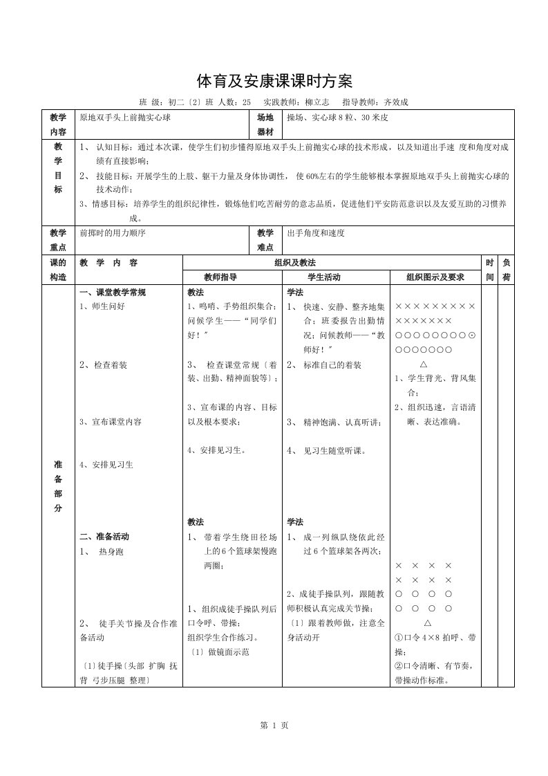 原地双手头上前抛实心球教案