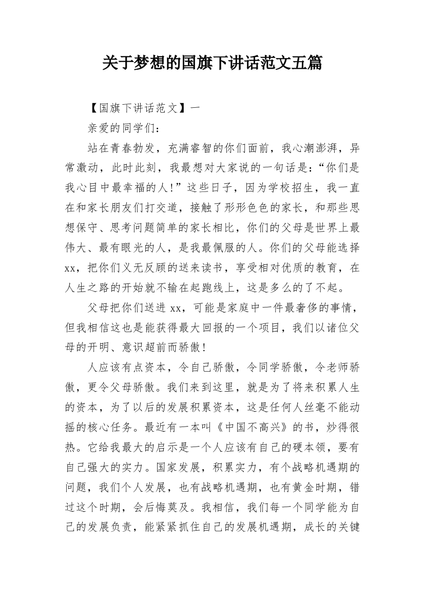 关于梦想的国旗下讲话范文五篇