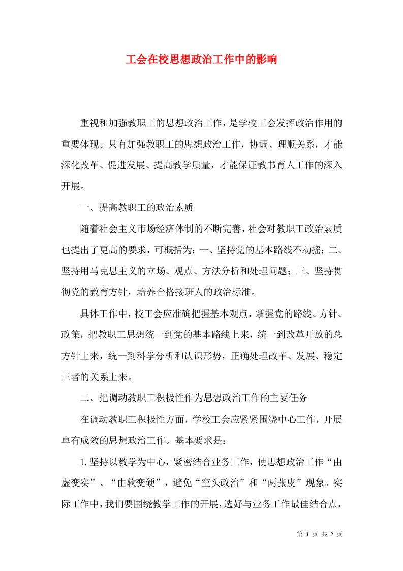 工会在校思想政治工作中的影响