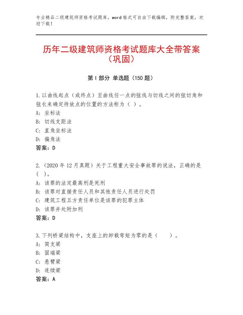 最全二级建筑师资格考试通用题库含精品答案