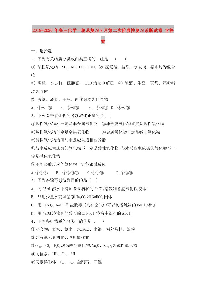 2019-2020年高三化学一轮总复习8月第二次阶段性复习诊断试卷