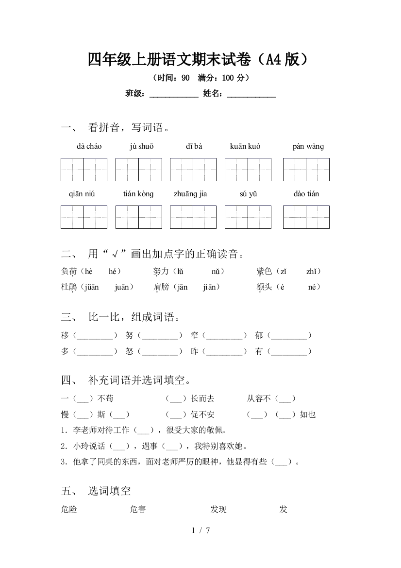 四年级上册语文期末试卷(A4版)