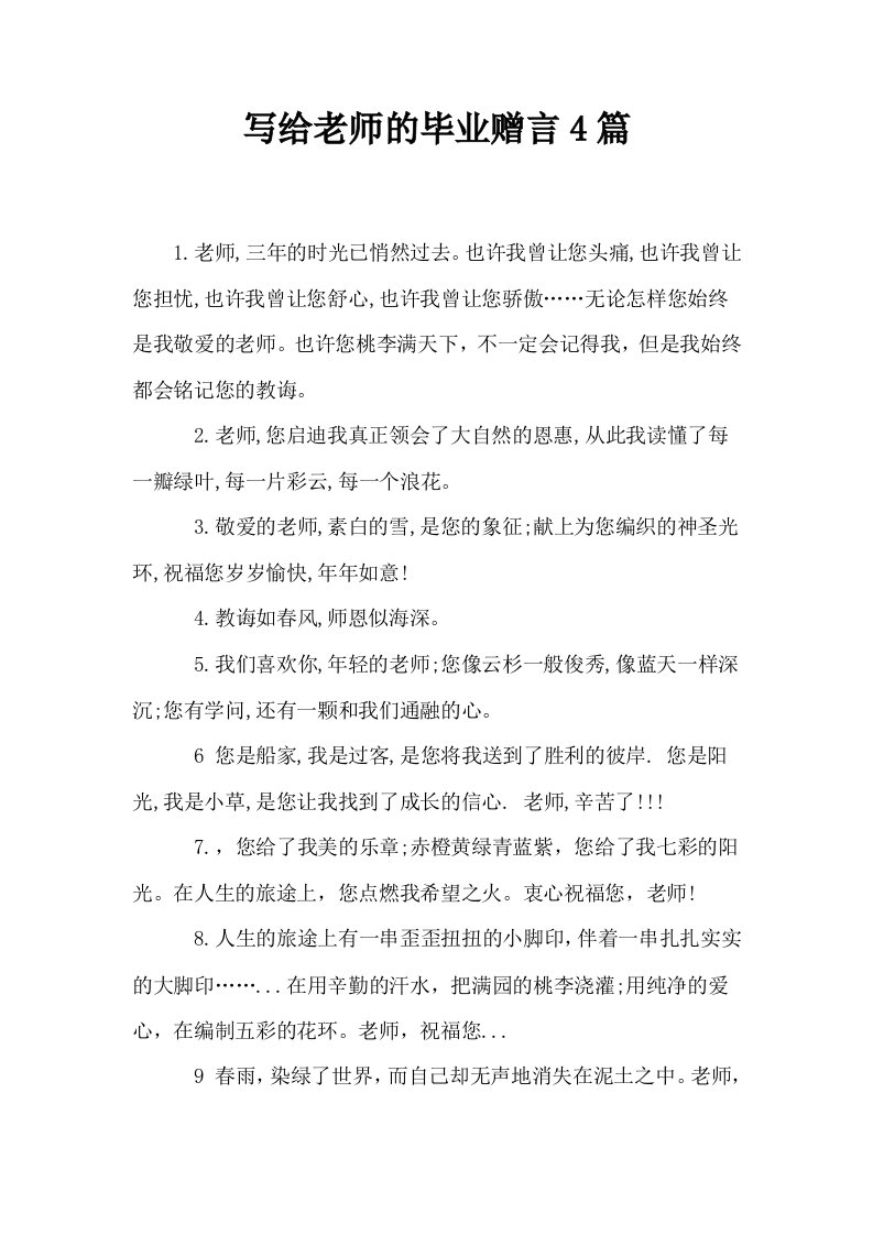 写给老师的毕业赠言4篇