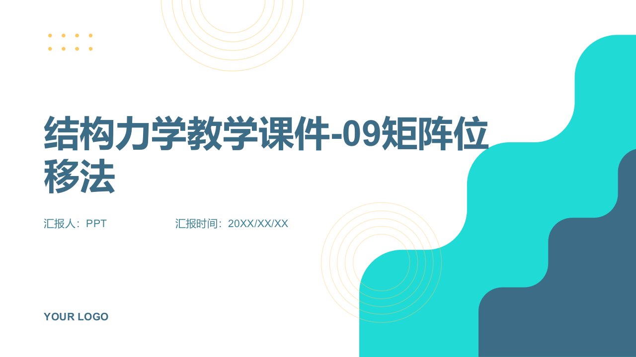 结构力学教学课件-09矩阵位移法