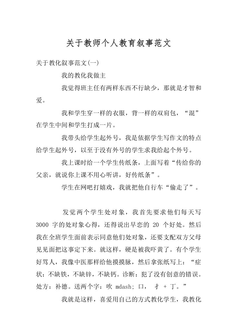 关于教师个人教育叙事范文