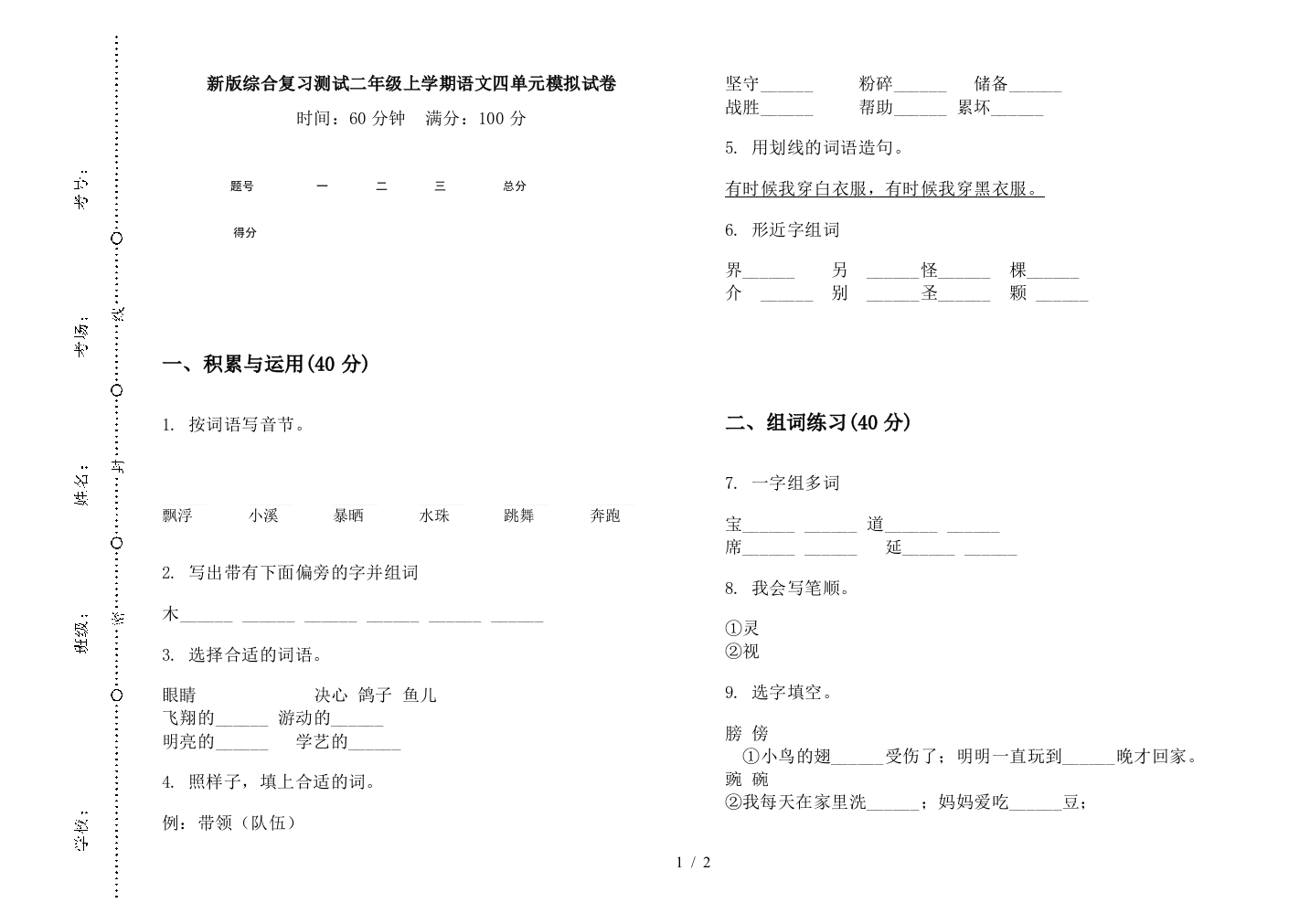 新版综合复习测试二年级上学期语文四单元模拟试卷