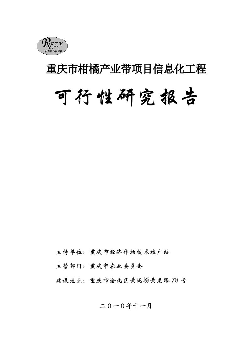 重庆市柑橘产业带信息化工程可研报告