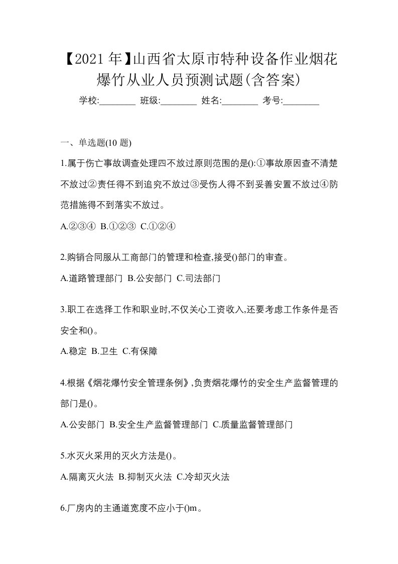 2021年山西省太原市特种设备作业烟花爆竹从业人员预测试题含答案