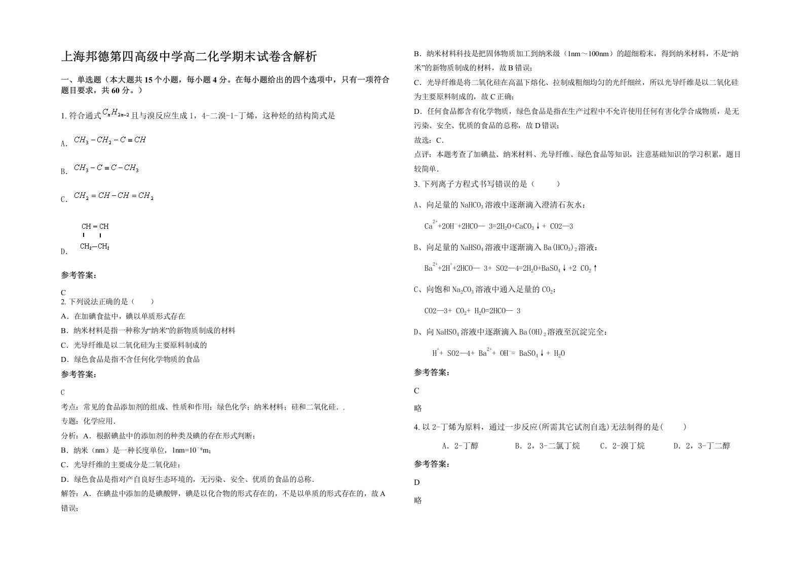 上海邦德第四高级中学高二化学期末试卷含解析