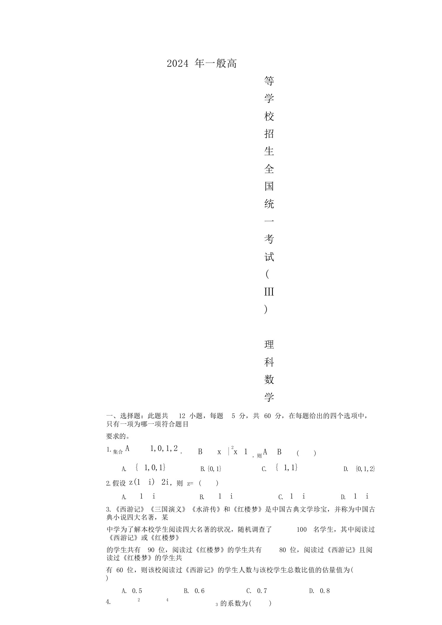 2024年普通高等学校招生全国统一考试理科数学(全国Ⅲ卷)