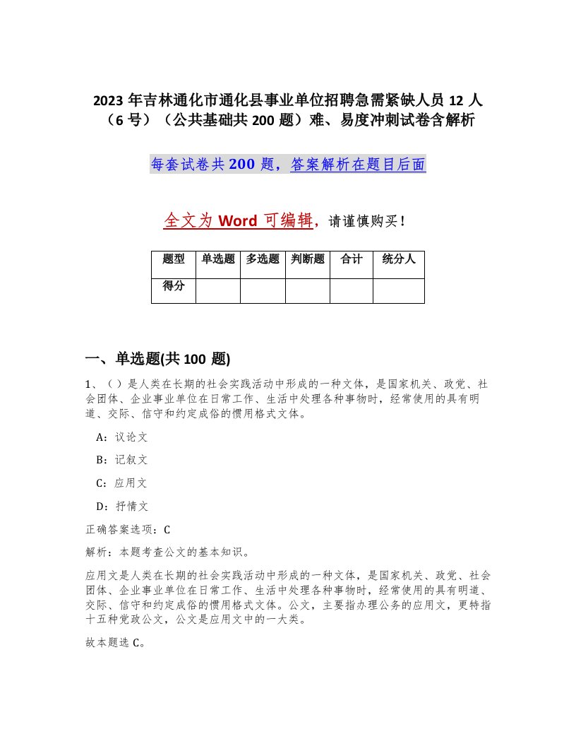 2023年吉林通化市通化县事业单位招聘急需紧缺人员12人6号公共基础共200题难易度冲刺试卷含解析