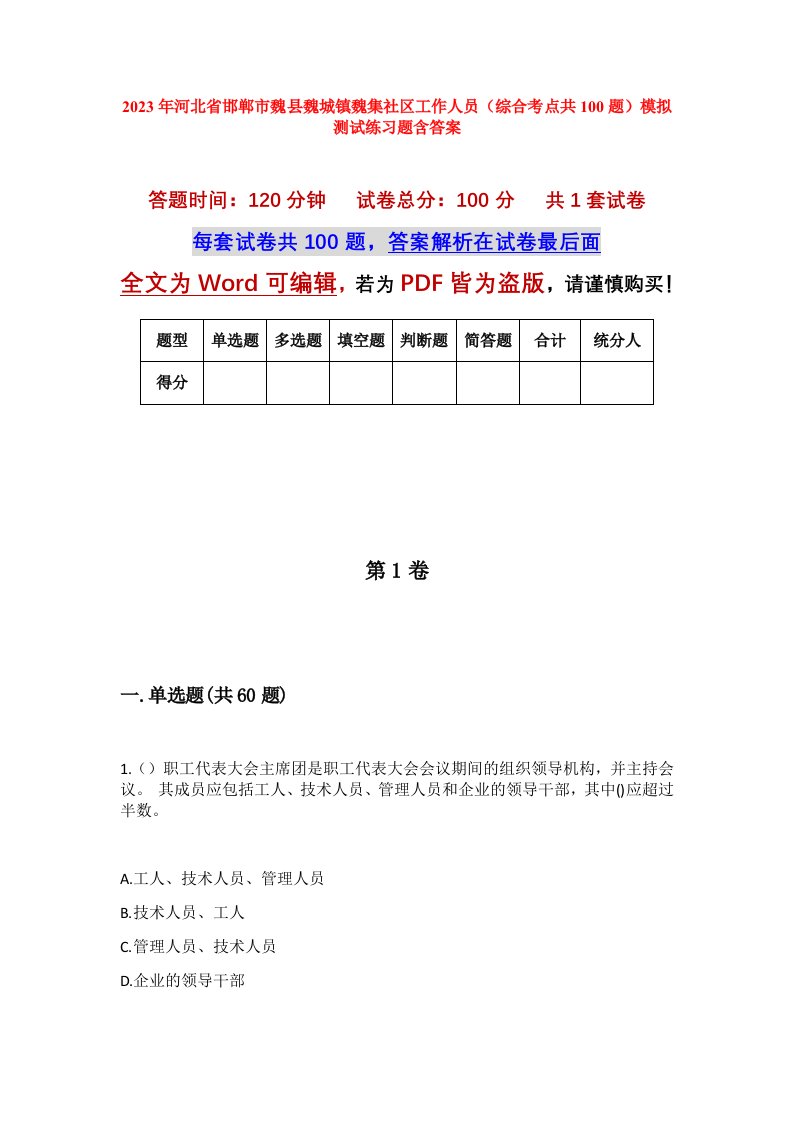 2023年河北省邯郸市魏县魏城镇魏集社区工作人员综合考点共100题模拟测试练习题含答案