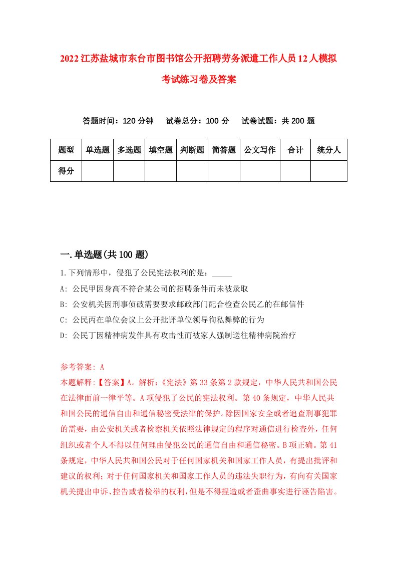 2022江苏盐城市东台市图书馆公开招聘劳务派遣工作人员12人模拟考试练习卷及答案第9次