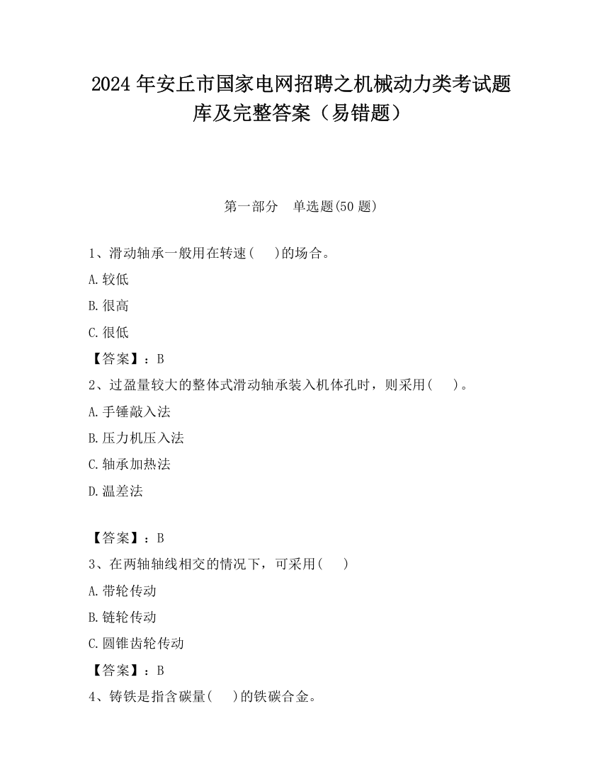 2024年安丘市国家电网招聘之机械动力类考试题库及完整答案（易错题）