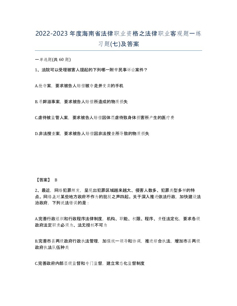 2022-2023年度海南省法律职业资格之法律职业客观题一练习题七及答案