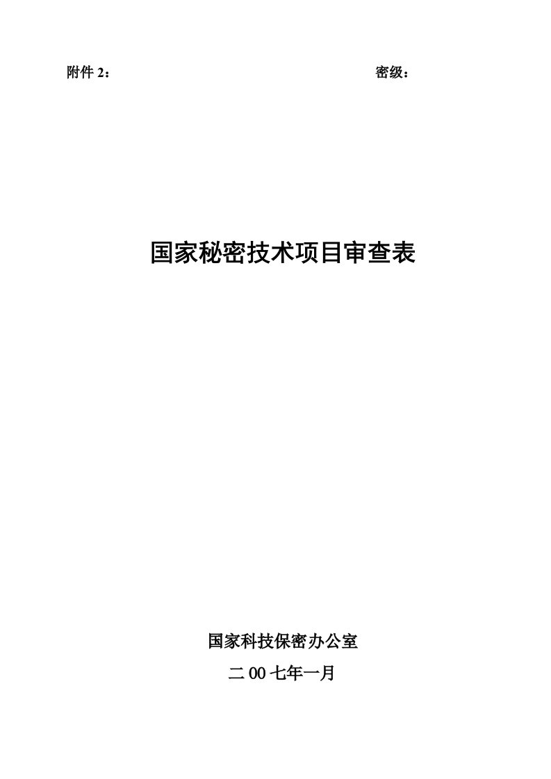 国家秘密技术项目审查表