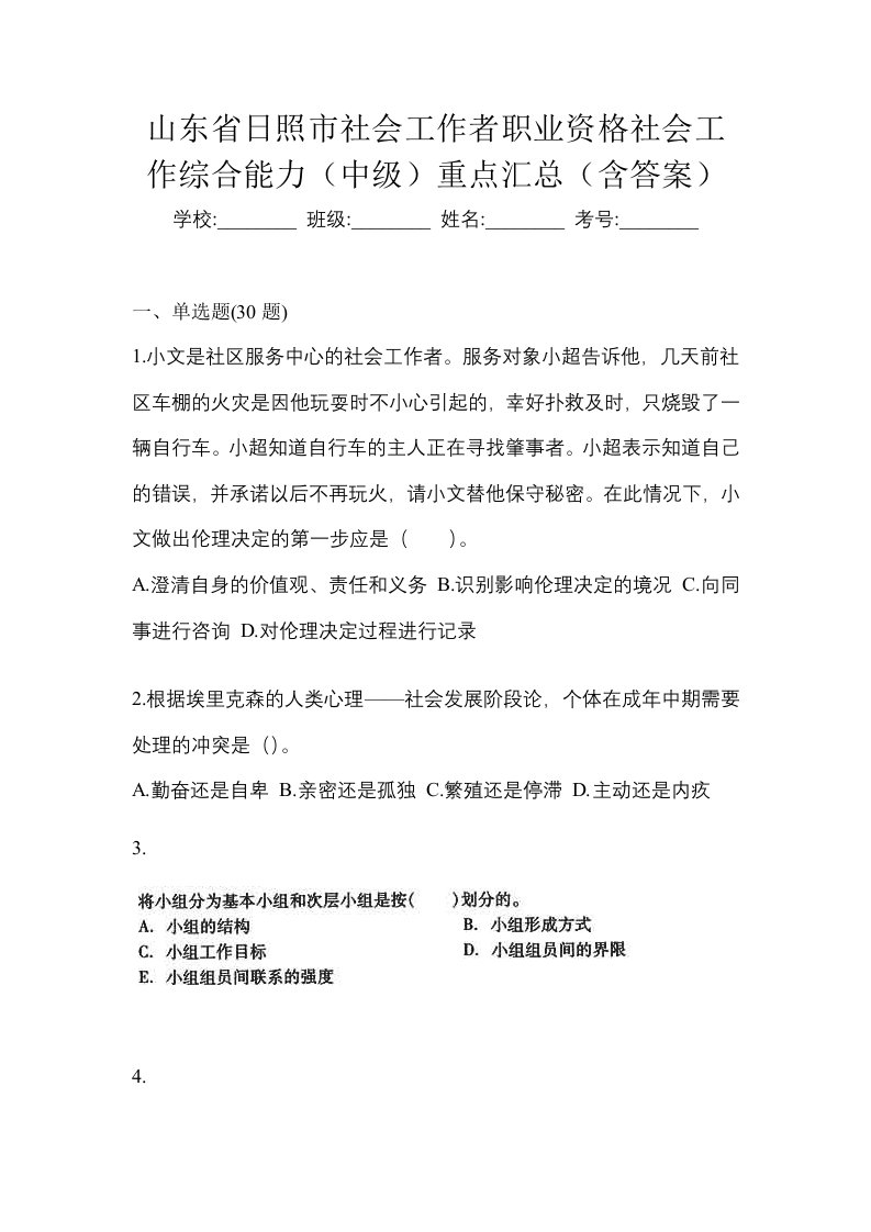 山东省日照市社会工作者职业资格社会工作综合能力中级重点汇总含答案