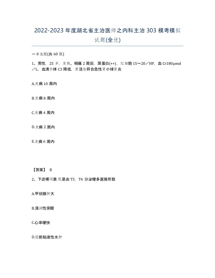 2022-2023年度湖北省主治医师之内科主治303模考模拟试题全优