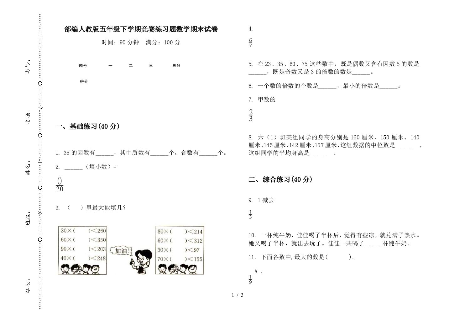 部编人教版五年级下学期竞赛练习题数学期末试卷