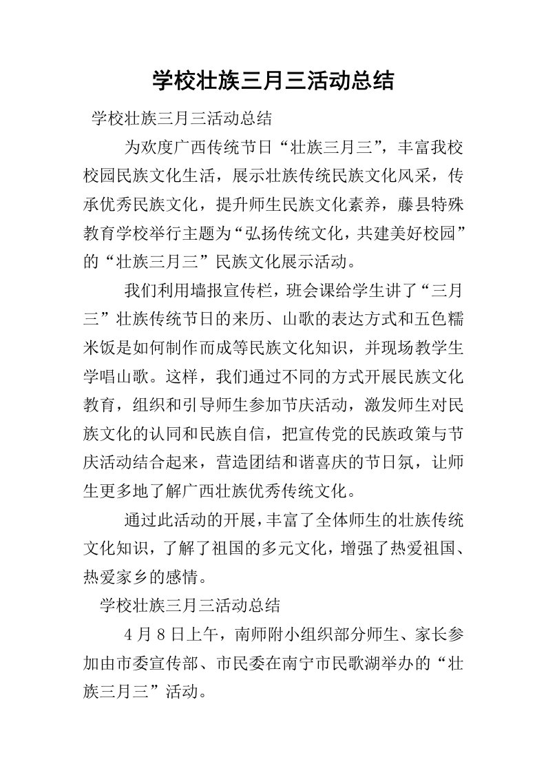 学校壮族三月三活动总结