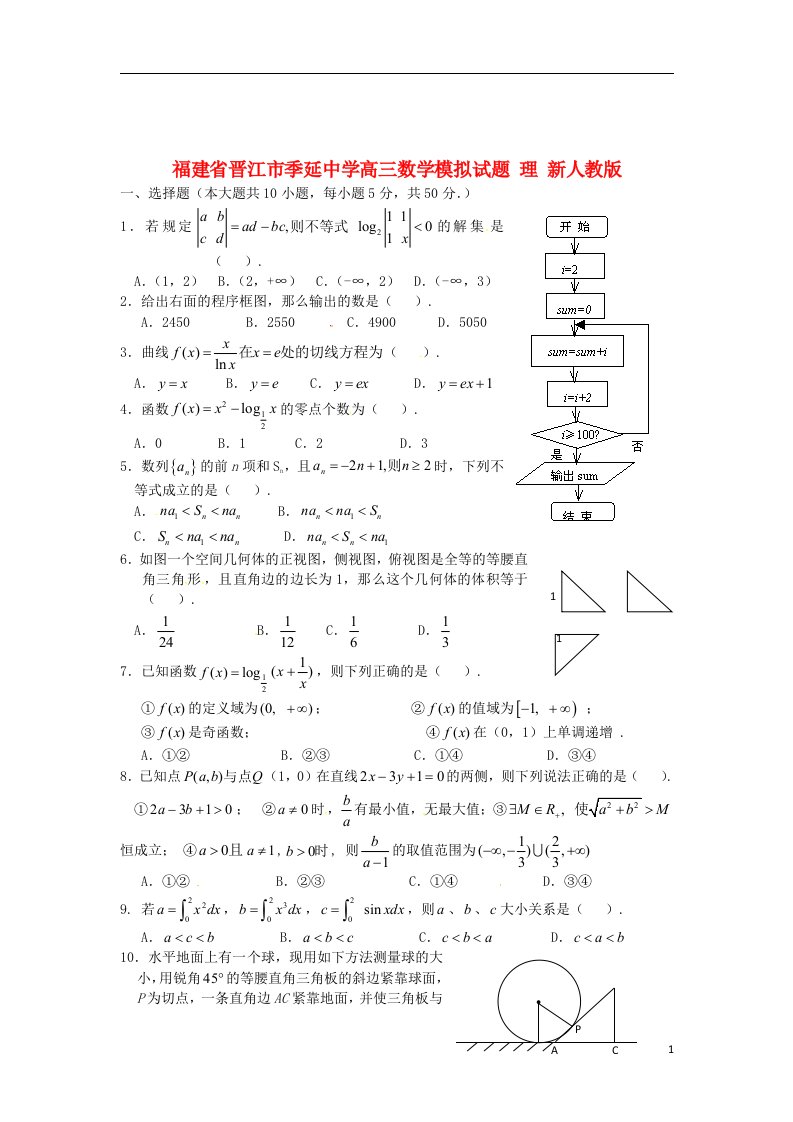 福建省晋江市季延中学高三数学模拟试题