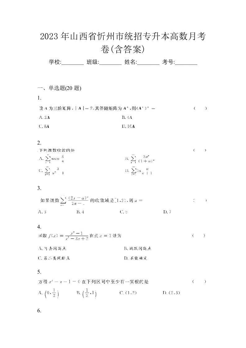 2023年山西省忻州市统招专升本高数月考卷含答案