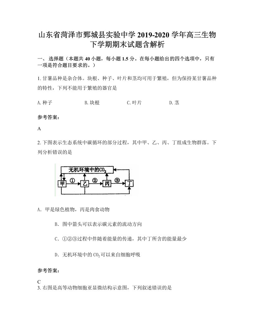 山东省菏泽市鄄城县实验中学2019-2020学年高三生物下学期期末试题含解析