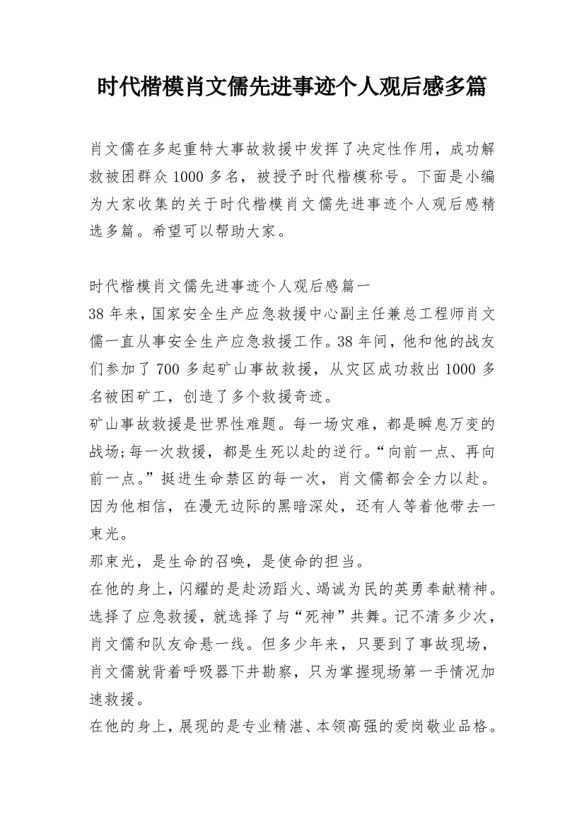 时代楷模肖文儒先进事迹个人观后感多篇