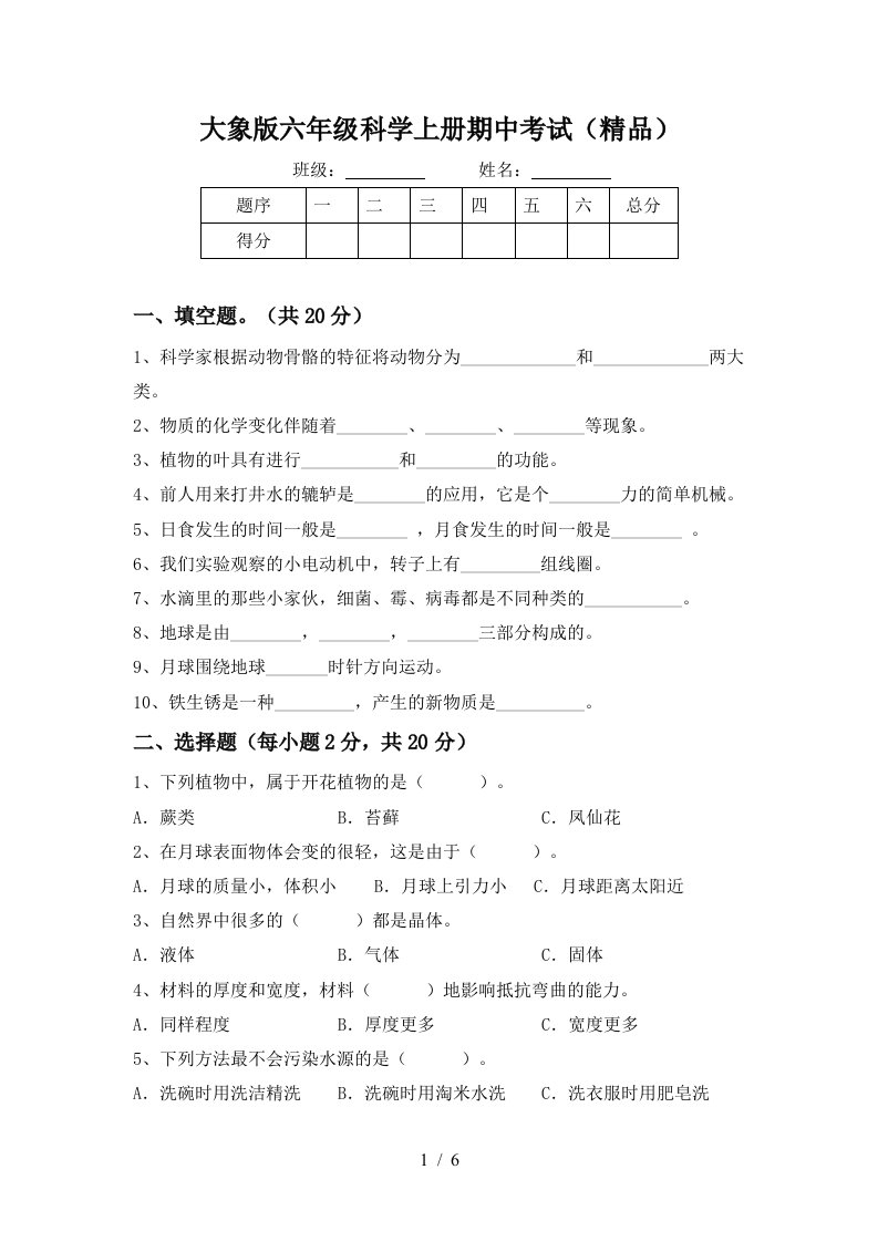 大象版六年级科学上册期中考试精品