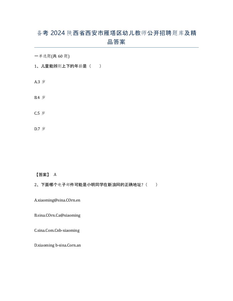 备考2024陕西省西安市雁塔区幼儿教师公开招聘题库及答案