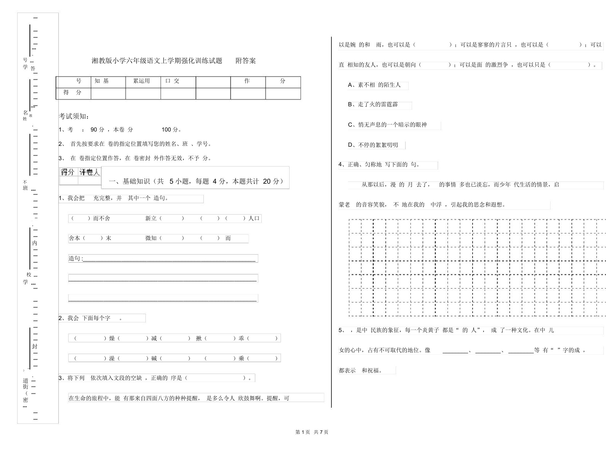 湘教版小学六年级语文上学期强化训练试题附答案