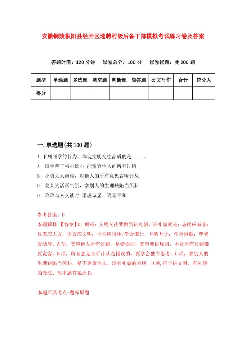 安徽铜陵枞阳县经开区选聘村级后备干部模拟考试练习卷及答案7