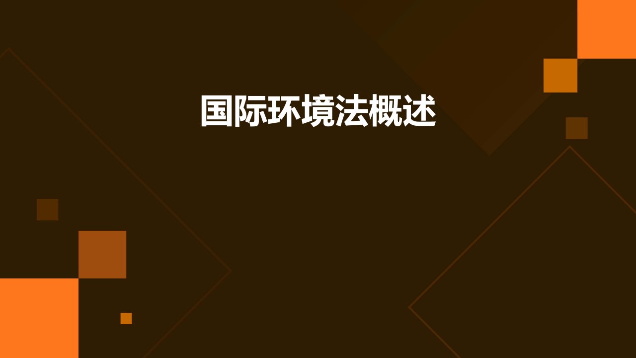 国际环境法概述