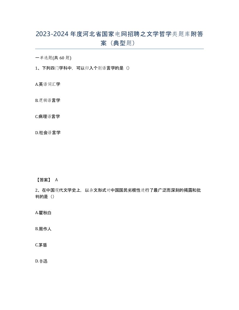 2023-2024年度河北省国家电网招聘之文学哲学类题库附答案典型题