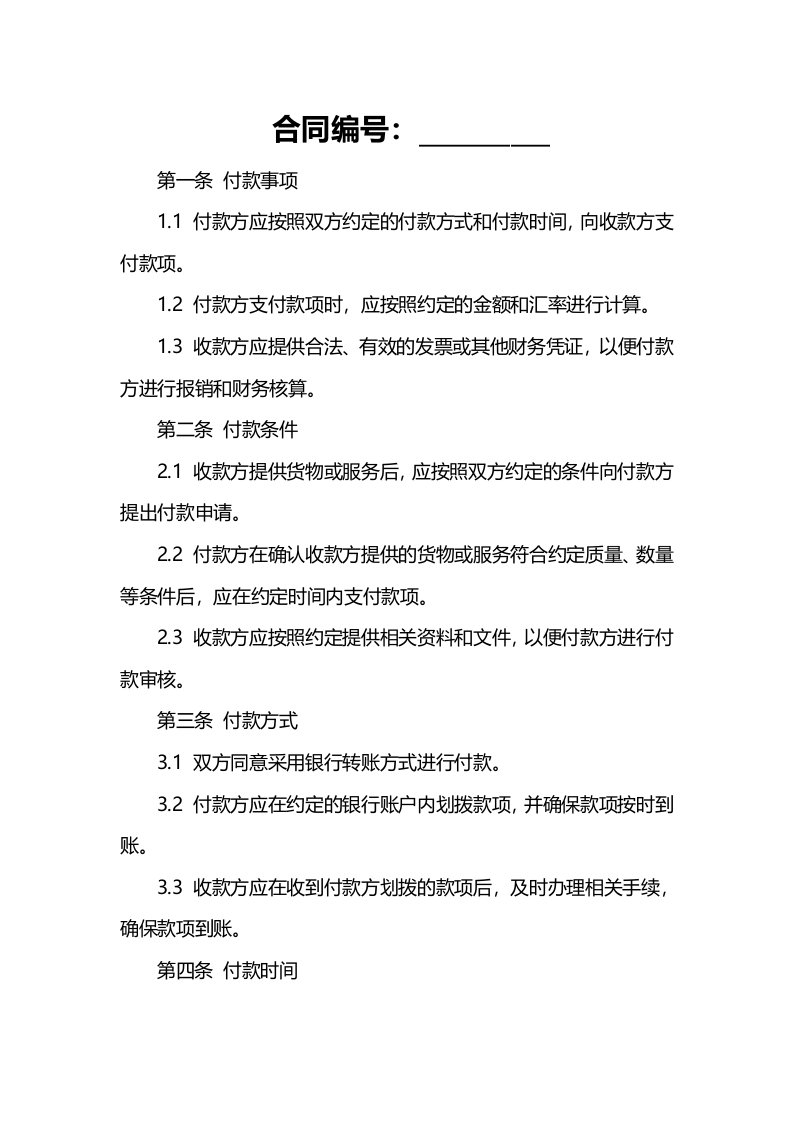 集团财务合同付款管理作业指引