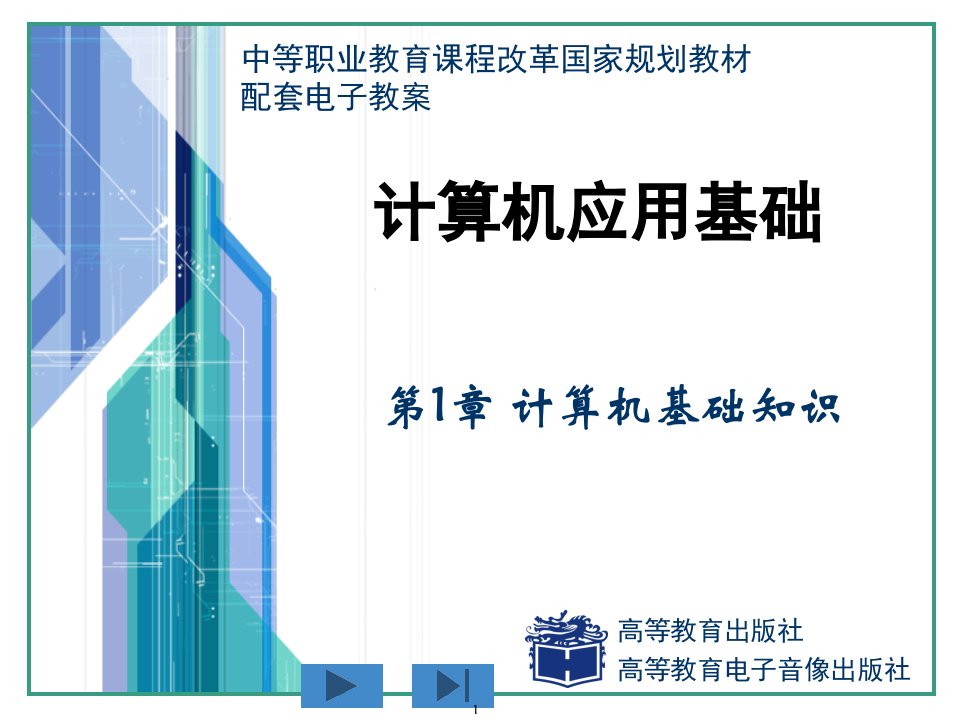 《计算机应用基础》配套电子教案第1章资料课件