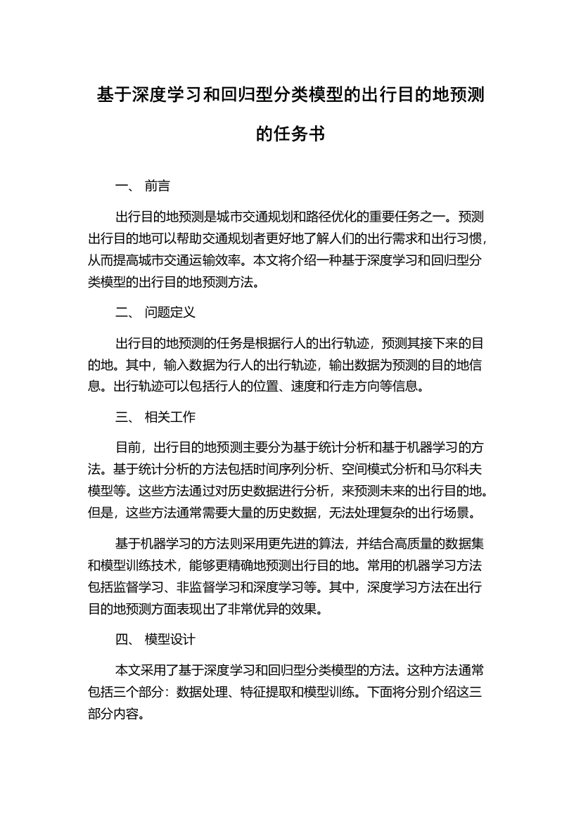 基于深度学习和回归型分类模型的出行目的地预测的任务书