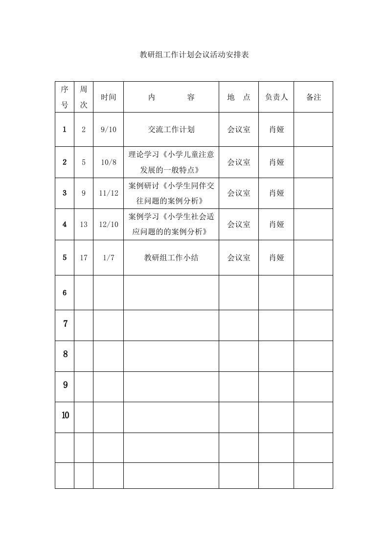 教研组工作计划会议活动安排表