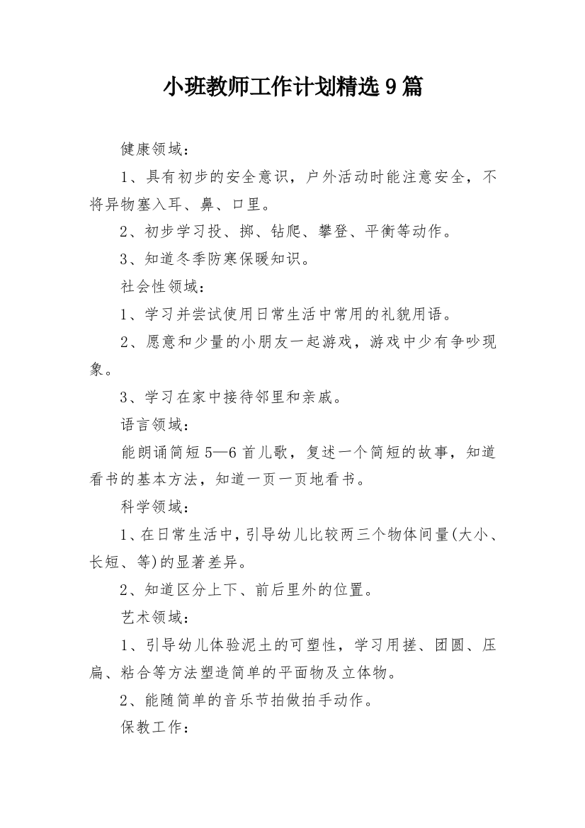 小班教师工作计划精选9篇