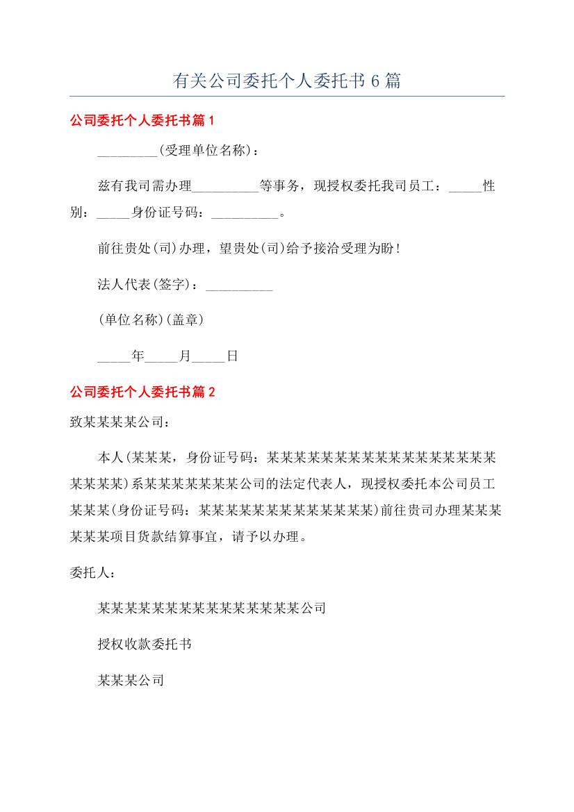 有关公司委托个人委托书6篇