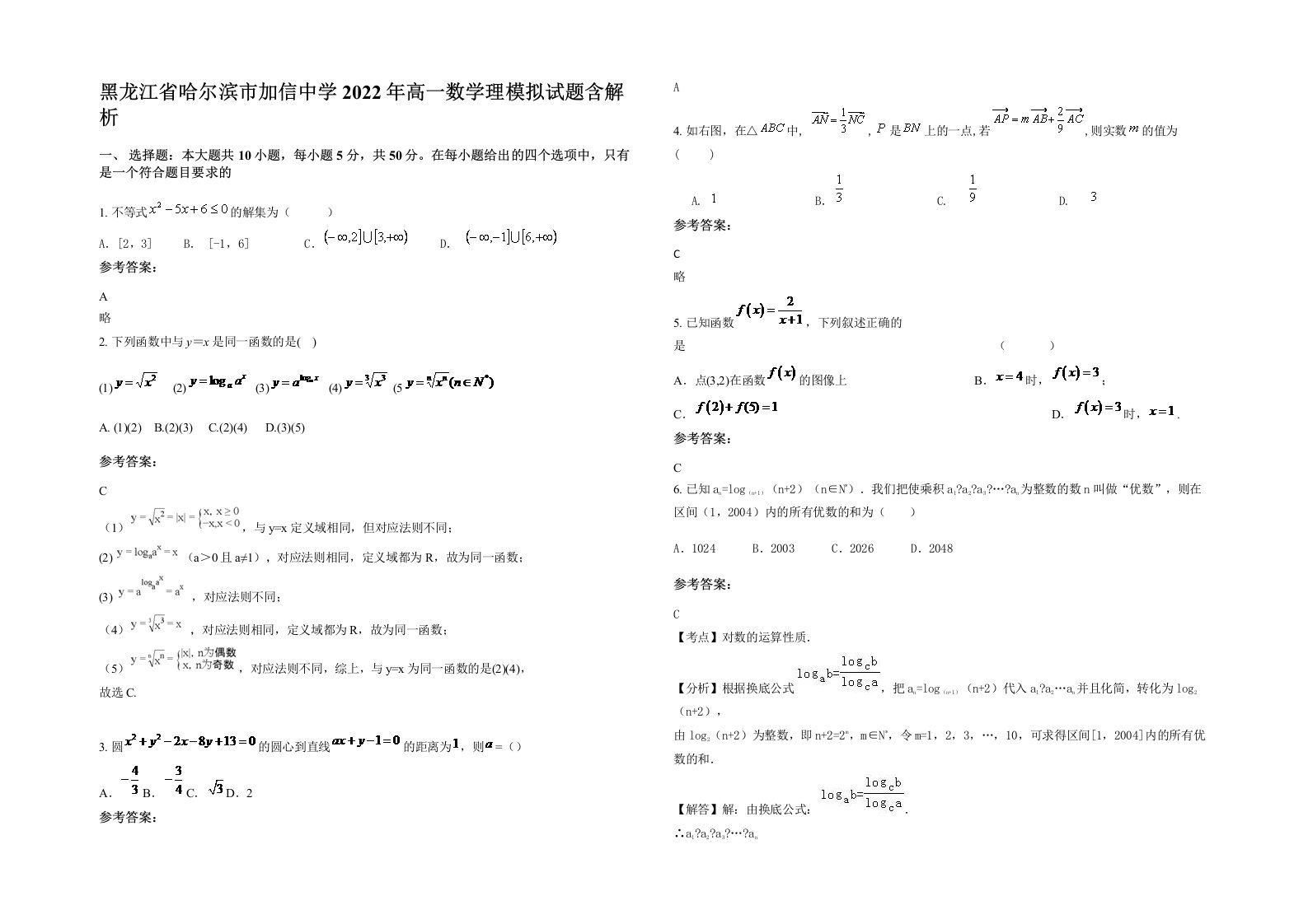 黑龙江省哈尔滨市加信中学2022年高一数学理模拟试题含解析