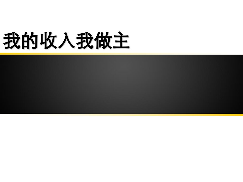 我的收入我做主--保险公司优秀讲师比武课件