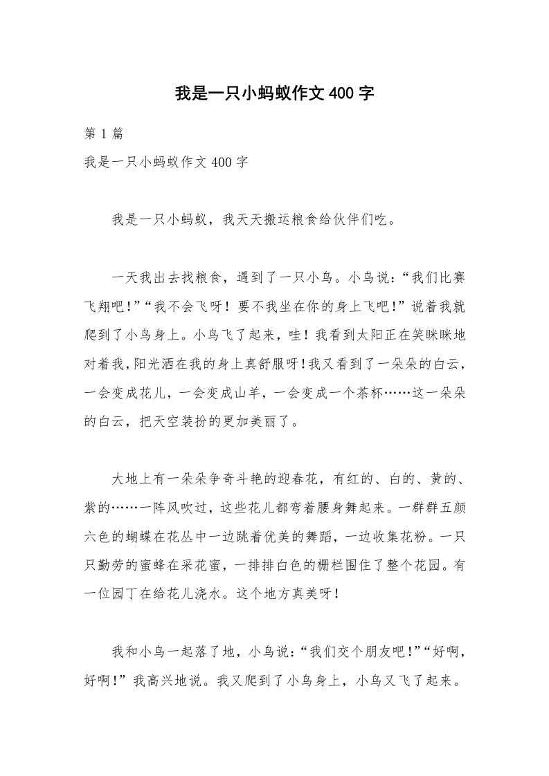 我是一只小蚂蚁作文400字