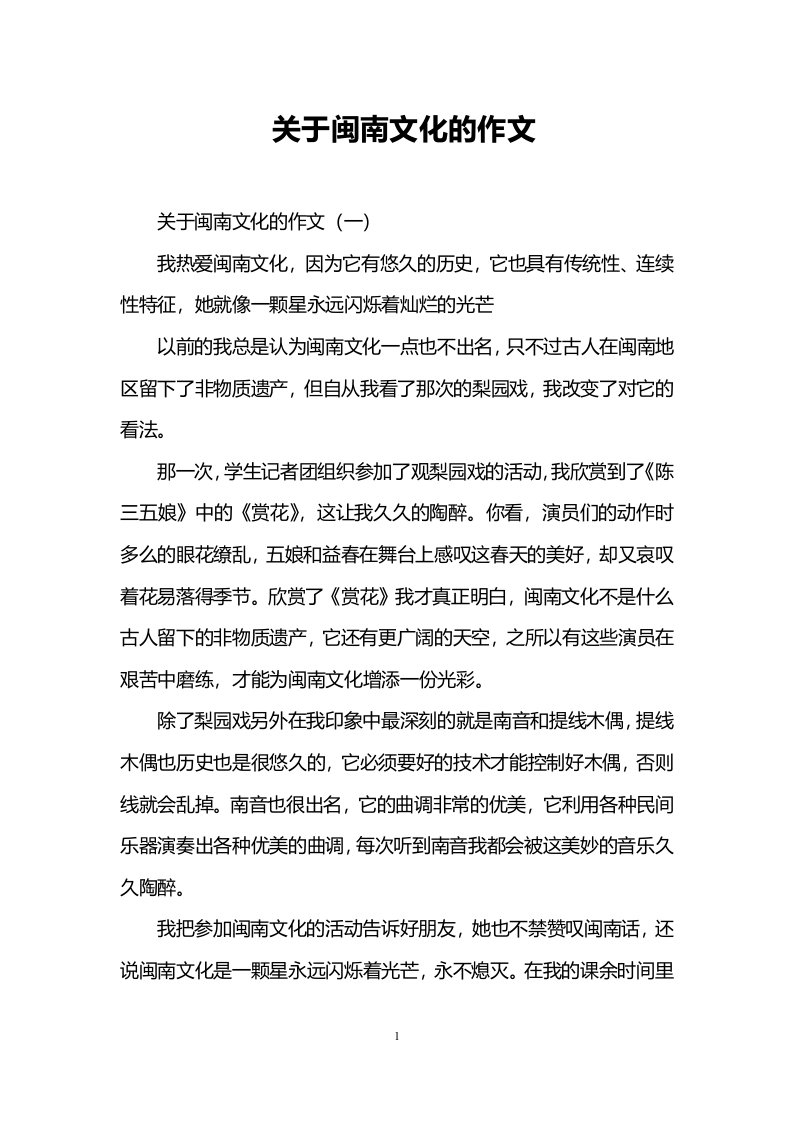 关于闽南文化的作文